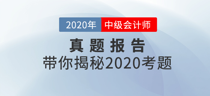 2020年中級會計實務(wù)主觀題有多難？五星題目占比達35%+