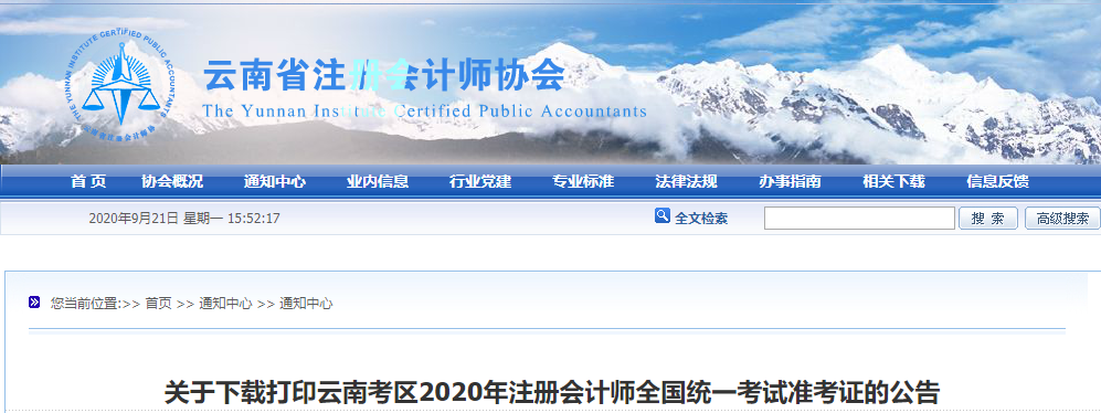 關(guān)于下載打印云南考區(qū)2020年注冊(cè)會(huì)計(jì)師考試準(zhǔn)考證的公告