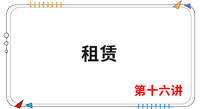 《會計》第十六講 《會計》第十六講