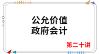 《會計》第二十講 《會計》第二十講