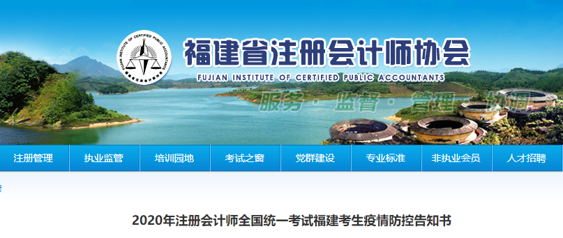2020年注冊會計師全國統(tǒng)一考試福建考生疫情防控告知書 2020年注冊會計師全國統(tǒng)一考試福建考生疫情防控告知書