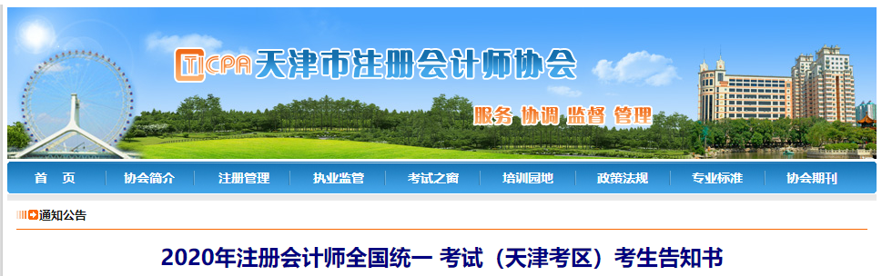 2020年注冊(cè)會(huì)計(jì)師全國(guó)統(tǒng)一 考試(天津考區(qū))考生告知書 2020年注冊(cè)會(huì)計(jì)師全國(guó)統(tǒng)一 考試(天津考區(qū))考生告知書
