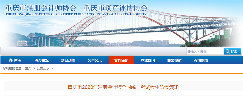 重慶市2020年注冊會計師全國統(tǒng)一考試考生防疫須知 重慶市2020年注冊會計師全國統(tǒng)一考試考生防疫須知