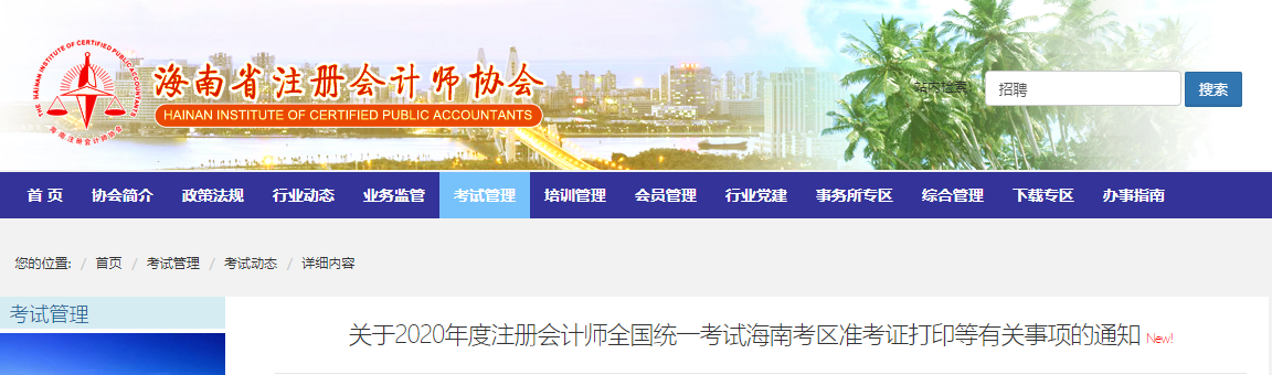 關(guān)于2020年度注冊會計師全國統(tǒng)一考試海南考區(qū)準(zhǔn)考證打印等有關(guān)事項的通知