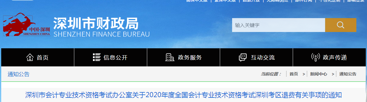深圳市2020年中級會計師考試退費公告