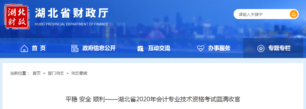 湖北省2020年中級(jí)會(huì)計(jì)師考試圓滿結(jié)束！