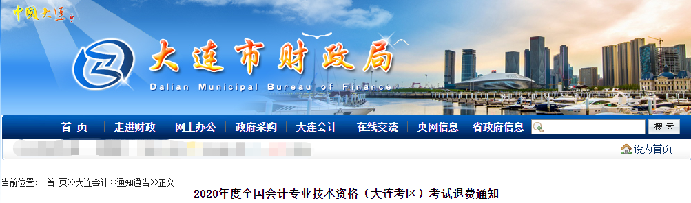 大連市2020年中級會計師考試退費公告