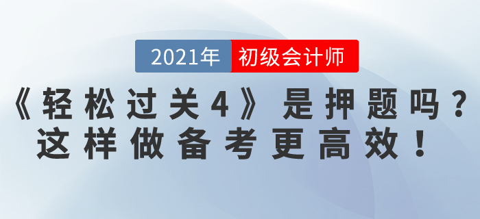 東奧初級(jí)會(huì)計(jì)《輕松過關(guān)4》是押題嗎？做到這4點(diǎn)，備考更高效！