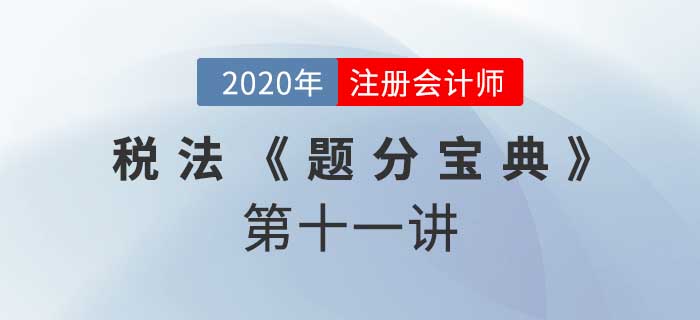 2020年CPA-稅法《題分寶典》-關(guān)稅