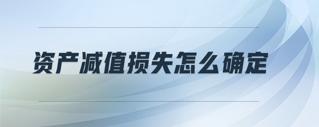 資產(chǎn)減值損失怎么確定