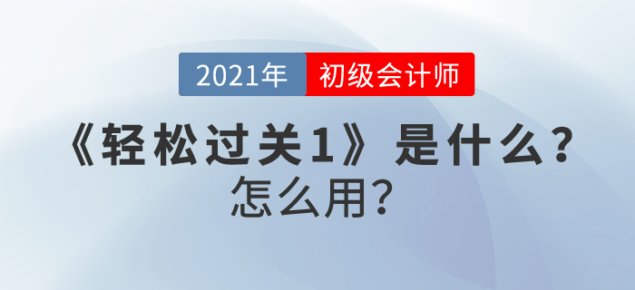 初級會計(jì)職稱《輕松過關(guān)1》是什么？怎么用？