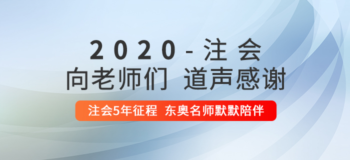 2020年注冊會計師考后，一起向老師們道聲感謝！