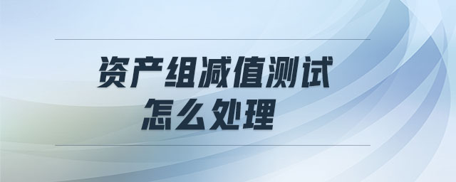 資產組減值測試怎么處理