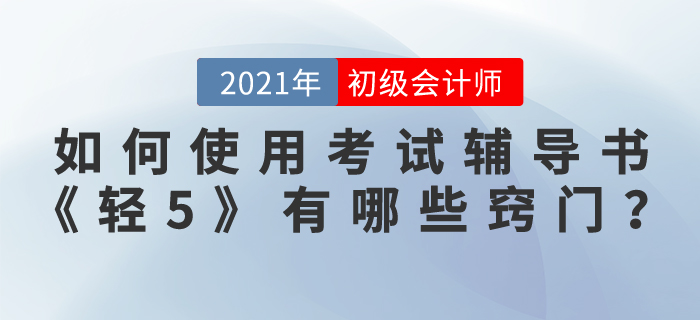 如何使用初級會計師考試輔導(dǎo)書《輕松過關(guān)5》，有哪些竅門?