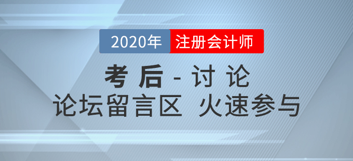 2020年注冊(cè)會(huì)計(jì)師考試考后討論區(qū)，火速參與！