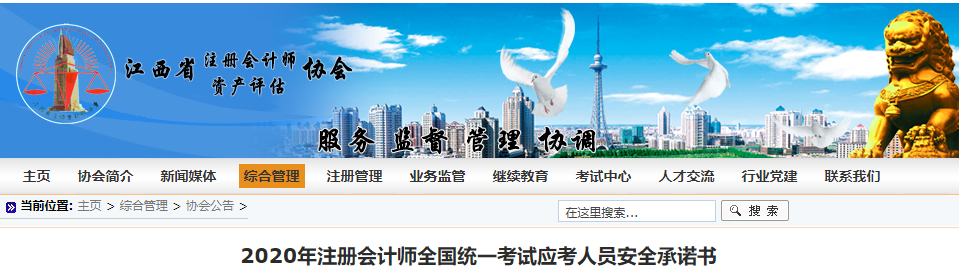 江西省注冊(cè)會(huì)計(jì)師協(xié)會(huì)發(fā)布2020年注會(huì)考試應(yīng)考人員安全承諾書 江西省注冊(cè)會(huì)計(jì)師協(xié)會(huì)發(fā)布2020年注會(huì)考試應(yīng)考人員安全承諾書