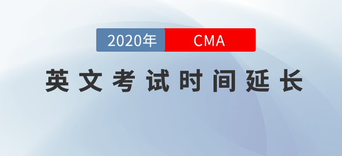 考生們請(qǐng)注意，8月-10月CMA英文考試窗口延長(zhǎng)至11月14日！