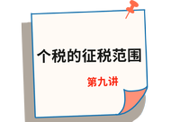 《稅法》第九講 《稅法》第九講