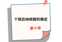 《稅法》第十講 《稅法》第十講