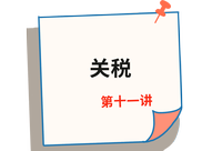 《稅法》第十一講 《稅法》第十一講