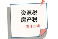 《稅法》第十二講 《稅法》第十二講
