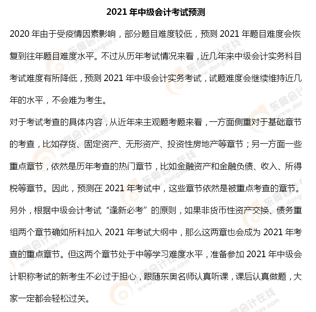 2021年中級(jí)會(huì)計(jì)實(shí)務(wù)考試預(yù)測(cè)_01