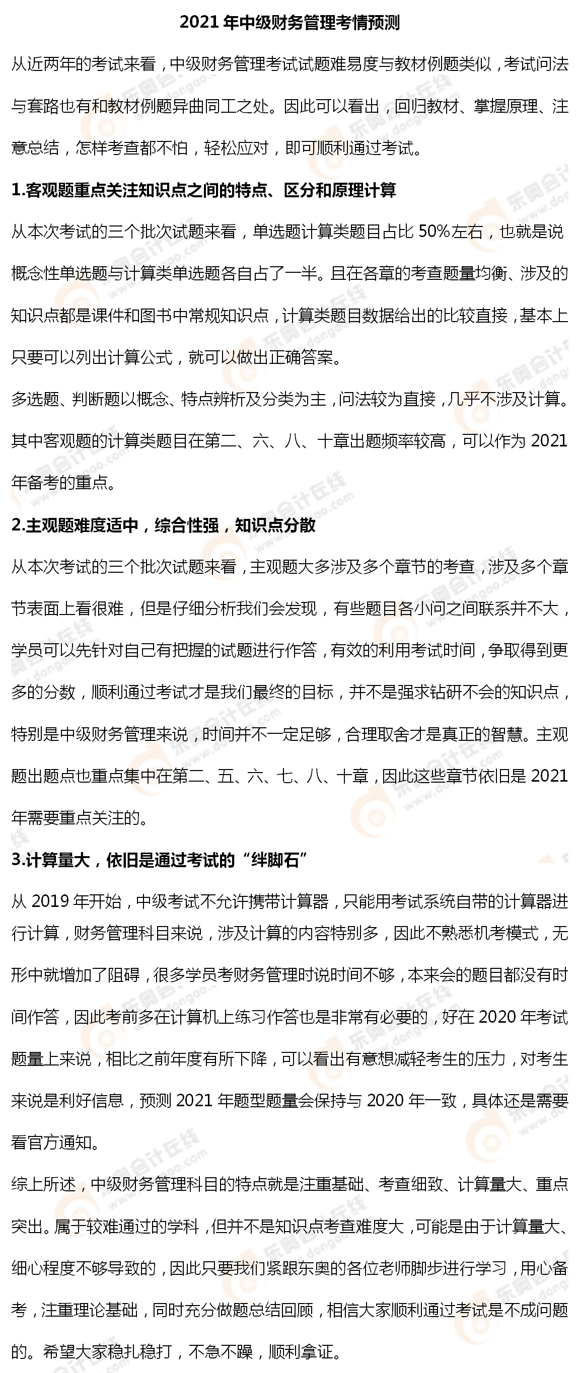 2021年中級(jí)財(cái)務(wù)管理考情預(yù)測(cè)