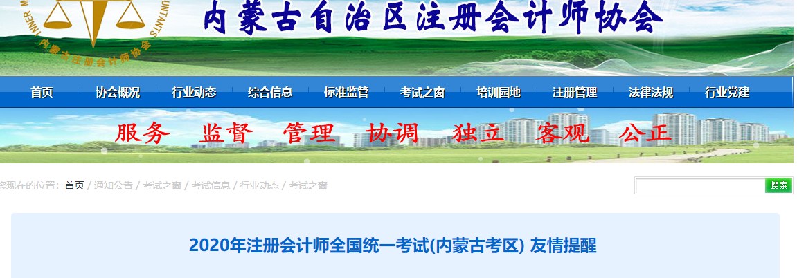 2020年注冊(cè)會(huì)計(jì)師全國(guó)統(tǒng)一考試(內(nèi)蒙古考區(qū)) 友情提醒