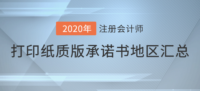2020年注會考試打印紙質(zhì)版承諾書地區(qū)匯總，快來看看有你嗎！