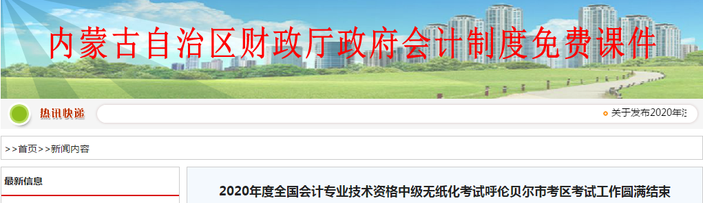 內(nèi)蒙古自治區(qū)呼倫貝爾市2020年中級(jí)會(huì)計(jì)考試報(bào)名2537人