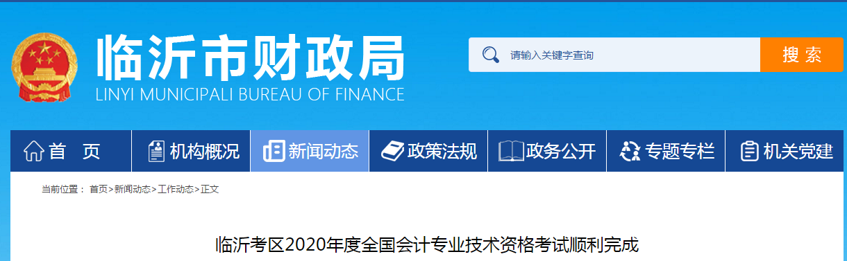 山東省臨沂市2020年中級會計師考試圓滿結(jié)束