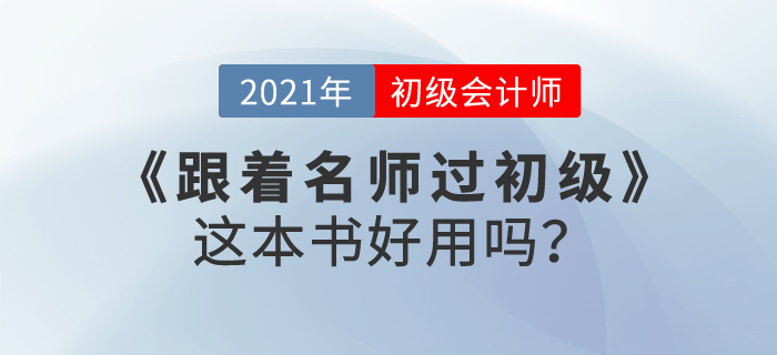 東奧跟著名師過初級會計，這本書好用嗎？