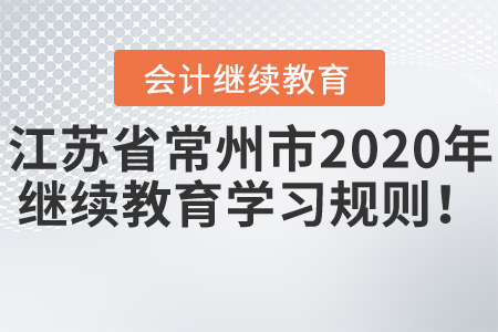 江蘇省常州市2020年會計繼續(xù)教育學習規(guī)則！
