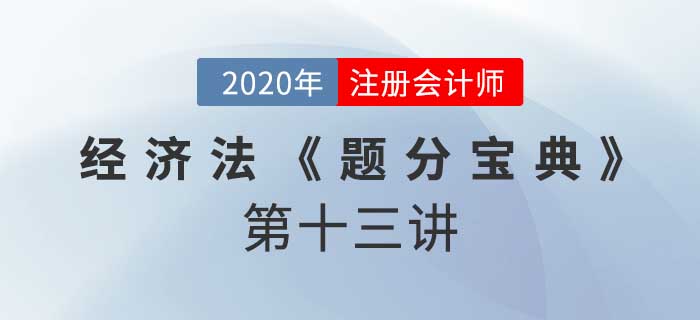 2020年CPA-經(jīng)濟(jì)法《題分寶典》-破產(chǎn)申請、管理人制度