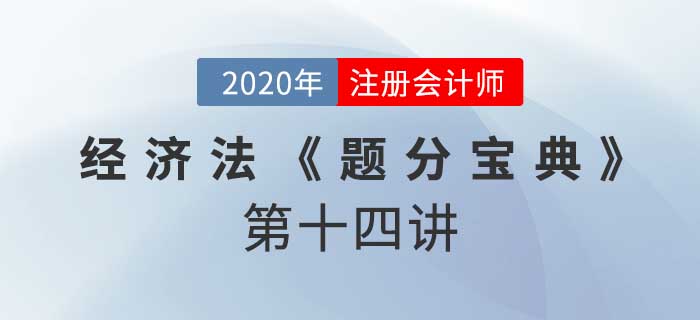 2020年CPA-經(jīng)濟(jì)法《題分寶典》-債務(wù)人財(cái)產(chǎn)
