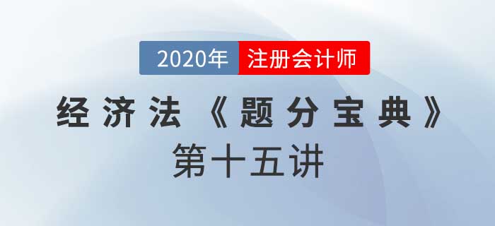 2020年CPA-經(jīng)濟法《題分寶典》-破產(chǎn)債權(quán)、重整及和解