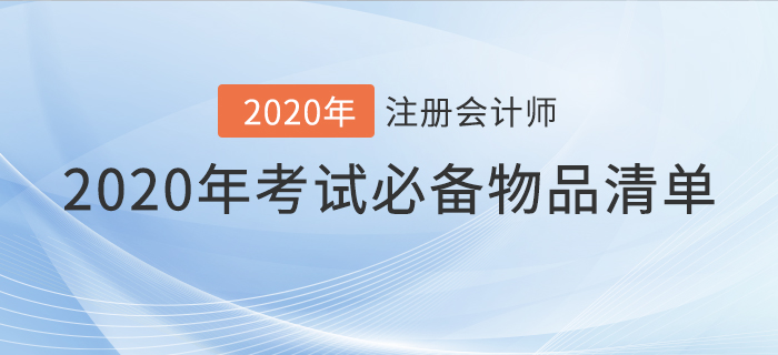 速看！2020年注會考試必備物品清單！