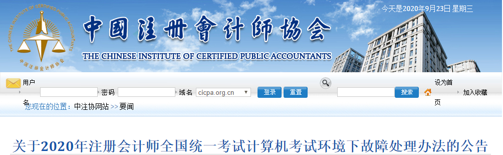 關于2020年注冊會計師考試計算機考試環(huán)境下故障處理辦法的公告