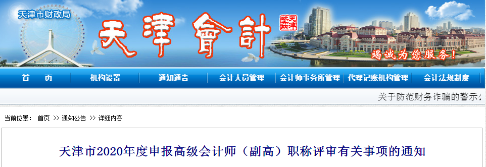 2020年天津市高級會計師（副高）職稱評審有關事項的通知