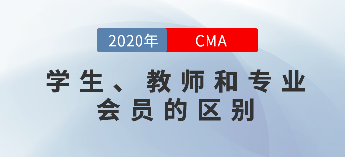 cma如何劃分學(xué)生和教師cma會(huì)員？和專(zhuān)業(yè)會(huì)員有什么區(qū)別？