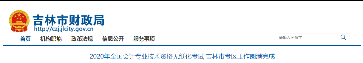 吉林省吉林市2020年中級(jí)會(huì)計(jì)考試共11571名考生報(bào)名