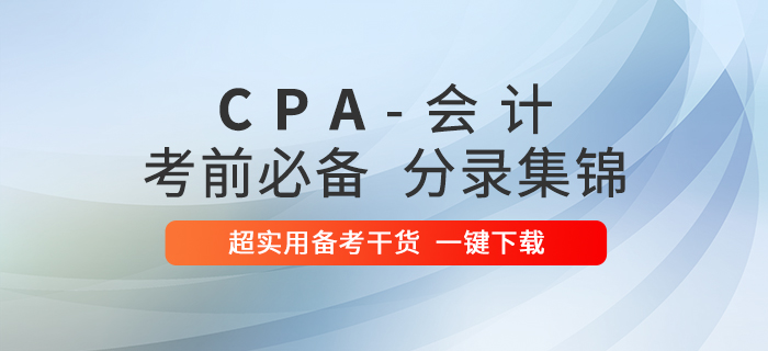 超實用！2020年注冊會計師會計科目考前必備分錄集錦！