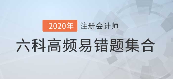 2020年注會考前必做的高頻易錯題，六科都在這兒了！