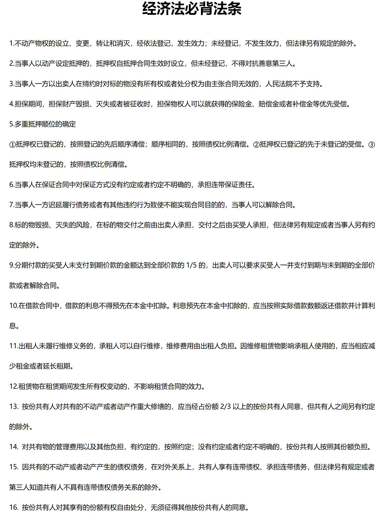 經(jīng)濟(jì)法必背法條_01