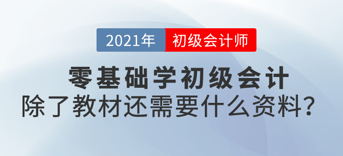 零基礎學初級會計，除了教材還需要什么資料？