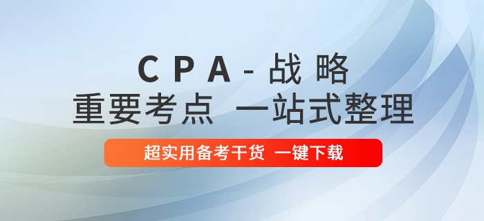 2020年注冊(cè)會(huì)計(jì)師戰(zhàn)略重要考點(diǎn)一站式整理！