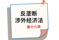 《經濟法》第十八講 《經濟法》第十八講
