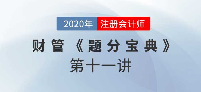 2020年CPA-財管《題分寶典》-產(chǎn)品成本計算和標(biāo)準(zhǔn)成本