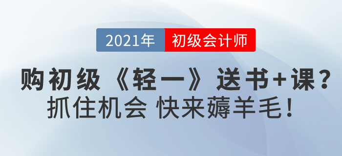 購初級會計《輕一》送書+課？抓住機會，快來薅羊毛！
