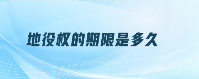 地役權的期限是多久 地役權的期限是多久